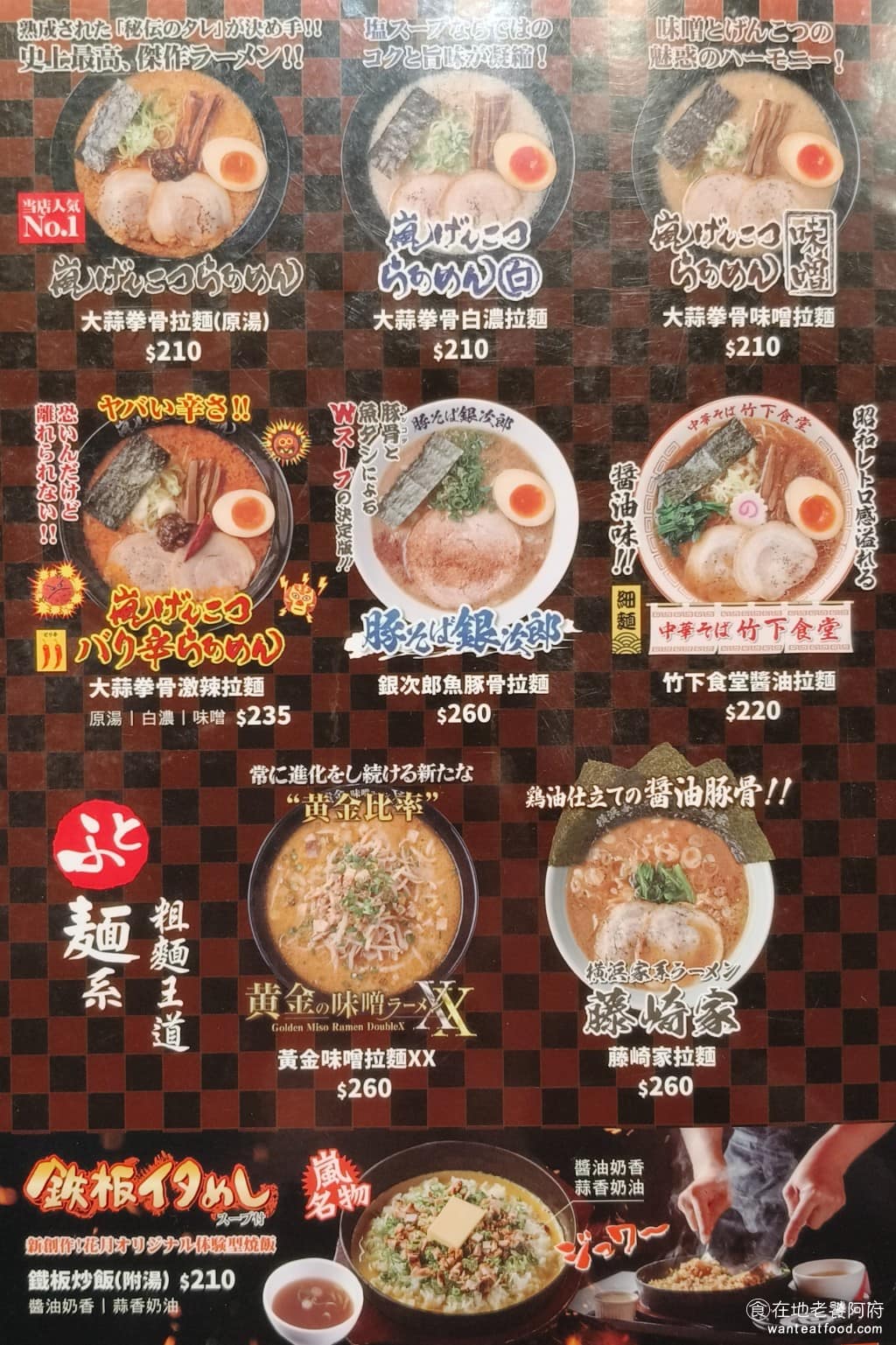 らあめん花月嵐信義威秀店 らあめん花月嵐信義威秀店菜單 らあめん花月嵐信義威秀店推薦 《らあめん花月嵐》菜單，拉麵基本款有大蒜、豚骨、白濃（鹽味）、原湯、味噌等選項，另外有期間限定口味，不定期更換，湯頭統一走豚骨路線，豬背油脂是標配。 @在地老饕阿府