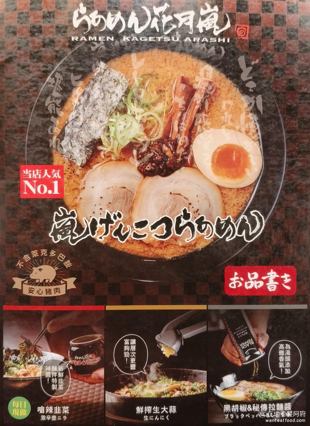 らあめん花月嵐信義威秀店 らあめん花月嵐信義威秀店菜單 らあめん花月嵐信義威秀店推薦 《花月嵐（らあめん花月嵐）》是日本的連鎖拉麵品牌，主打的是「史上最強大蒜拳骨拉麵」，以濃厚豚骨湯，加大蒜為核心概念出發，所以重口味是一定的。 @在地老饕阿府