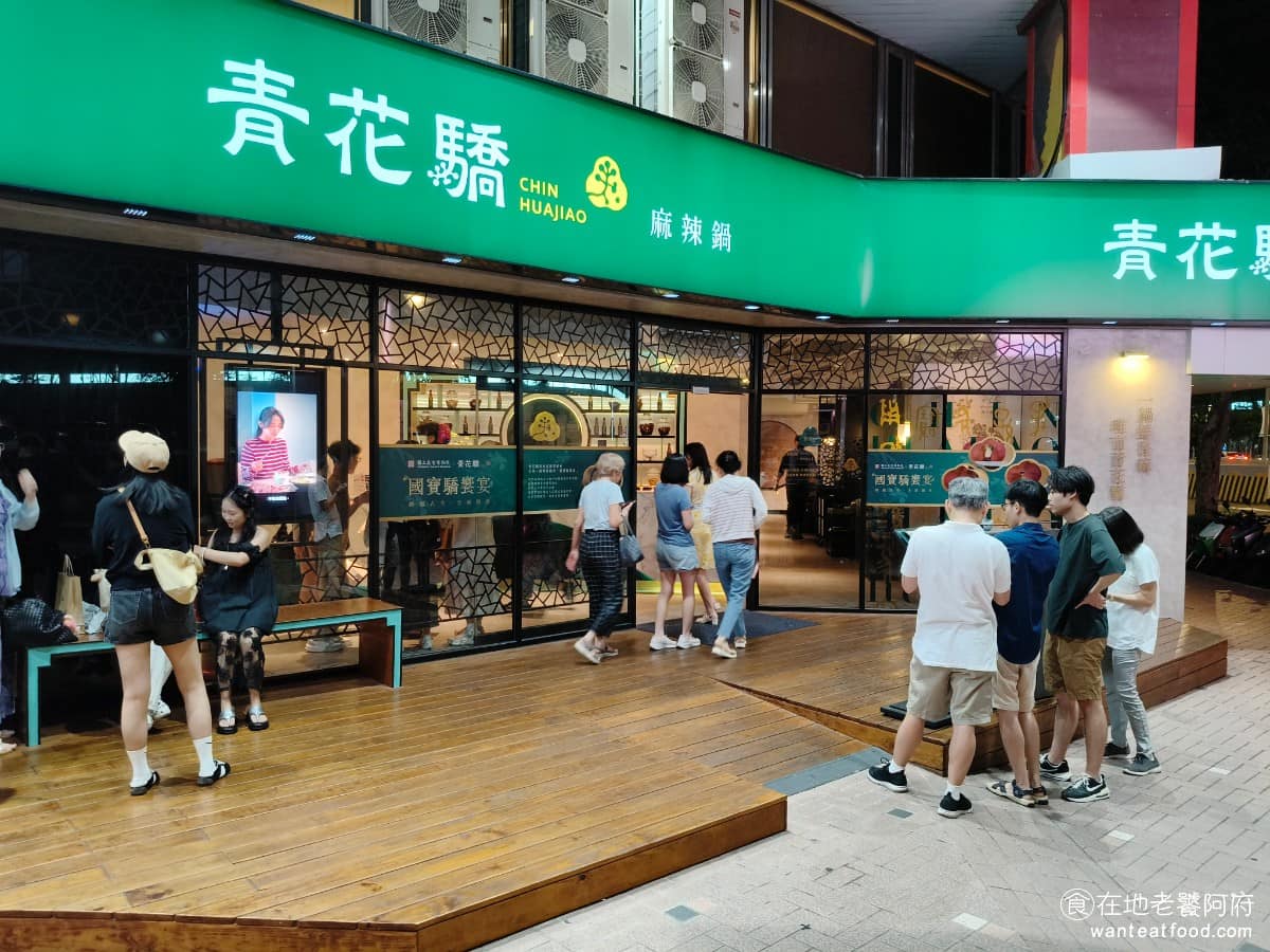 青花驕麻辣鍋台北光復南店 青花驕麻辣鍋台北光復南店菜單 青花驕麻辣鍋台北光復南店推薦 青花驕光復南店位於光復南路上,緊鄰華視大樓,從捷運板南線國父紀念館站 1 號出口,步行約 3 分鐘即可抵達,交通非常便利。青花驕曾獲「網路溫度計」口碑之星第一名,光復南店於 2020 年開幕,算是最早期開幕的分店,是品牌打響知名度的功臣。 @在地老饕阿府
