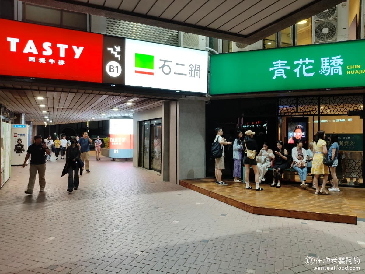 青花驕麻辣鍋台北光復南店 青花驕麻辣鍋台北光復南店菜單 青花驕麻辣鍋台北光復南店推薦 自從大巨蛋開幕之後,王品集團看上了這個地點,所以連續把西堤牛排和石二鍋帶過來了。事後證明,集團的眼光是正確的,因為每次經過這裡都是排隊人潮。 @在地老饕阿府
