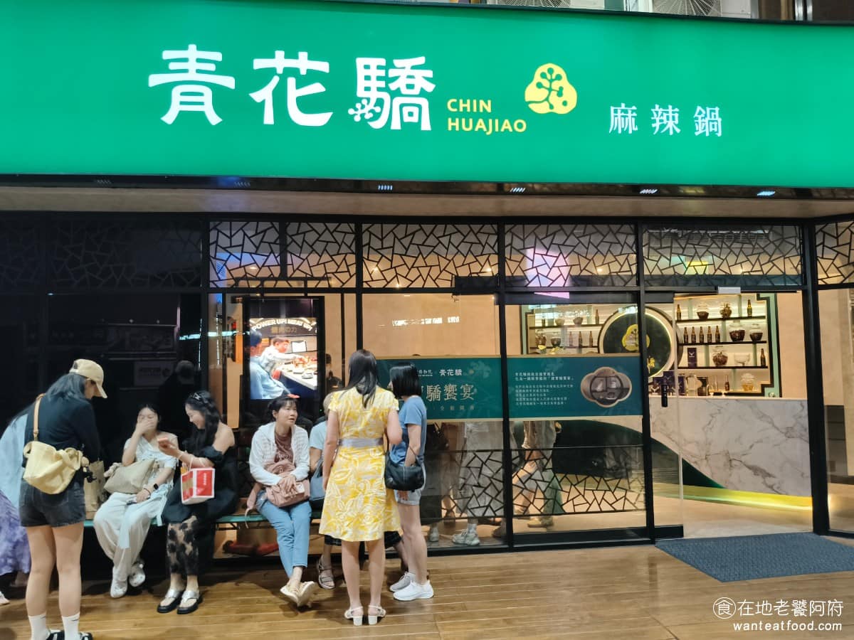 青花驕麻辣鍋台北光復南店 青花驕麻辣鍋台北光復南店菜單 青花驕麻辣鍋台北光復南店推薦 《青花驕麻辣鍋 光復南店》是王品集團旗下的麻辣火鍋品牌,主打重慶江津「九葉青花椒」入湯,走的是中高價位、質感裝潢路線,算是頗具知名度的麻辣鍋品牌。 @在地老饕阿府