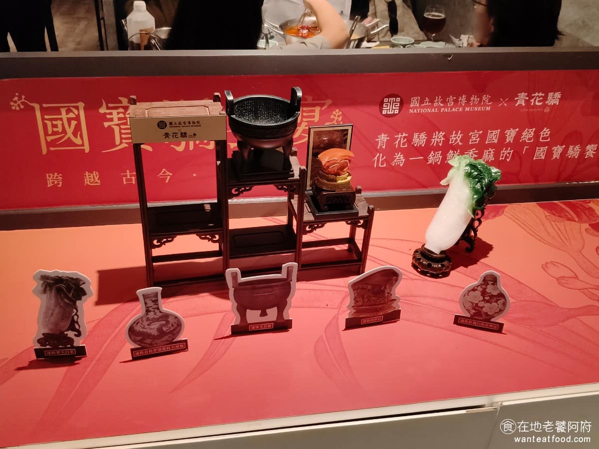 青花驕麻辣鍋台北光復南店 青花驕麻辣鍋台北光復南店菜單 青花驕麻辣鍋台北光復南店推薦 近期還有與故宮博物院聯名推出「國寶驕響宴」聯名計畫,讓顧客走進店內,就像是進入故宮博物院一樣的感受。 @在地老饕阿府