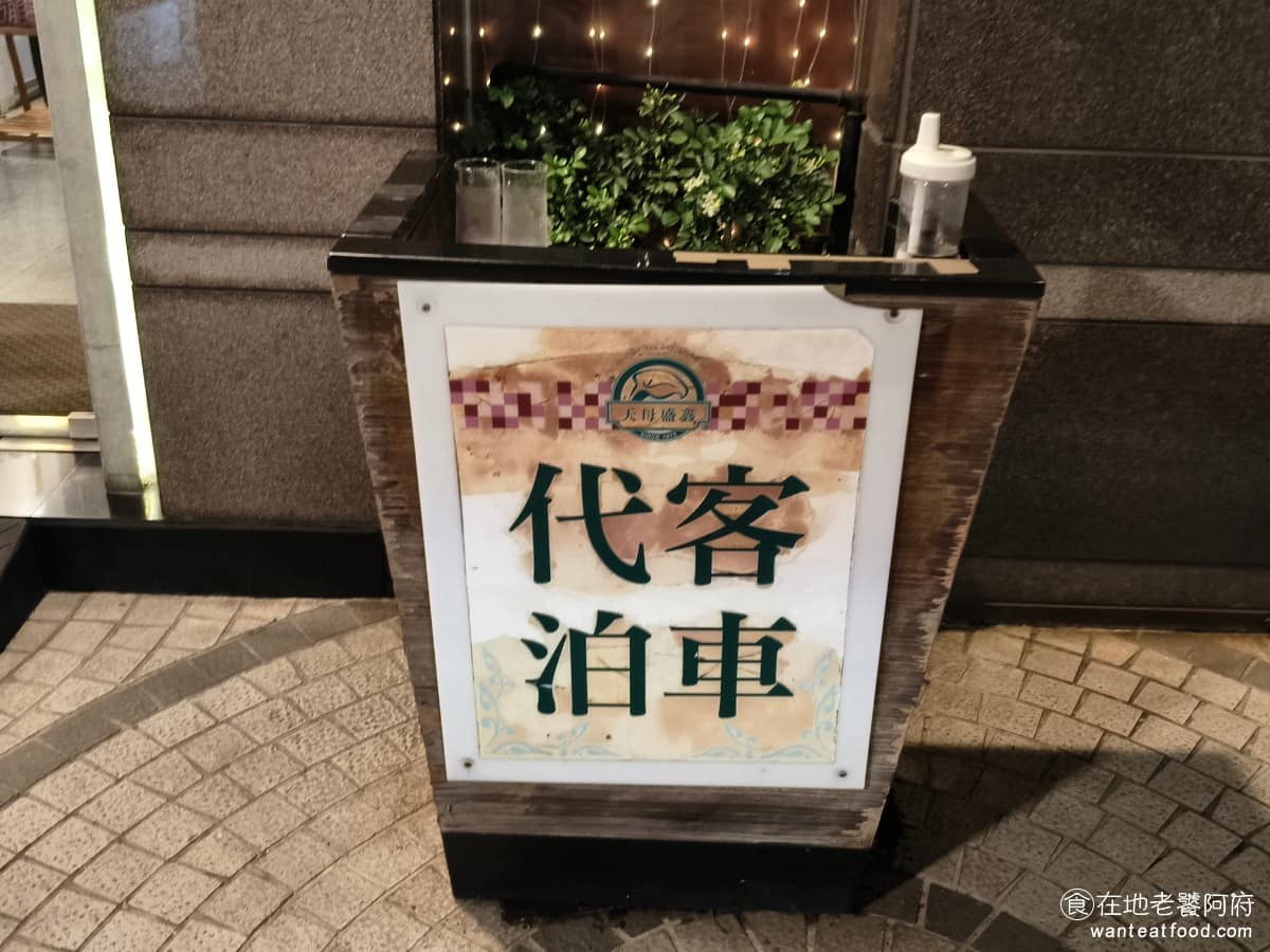 天母盛鑫士林 天母盛鑫士林菜單 天母盛鑫士林推薦 士林區美食 士林美食 歐法料理 德國豬腳 餐廳有提供代客泊車服務,用餐結束後,給服務人員 100 元至 200 元的小費即可。建議無論平日或假日,提前上網訂位,晚餐時間人氣不差,現場等位的機率頗高。 @在地老饕阿府