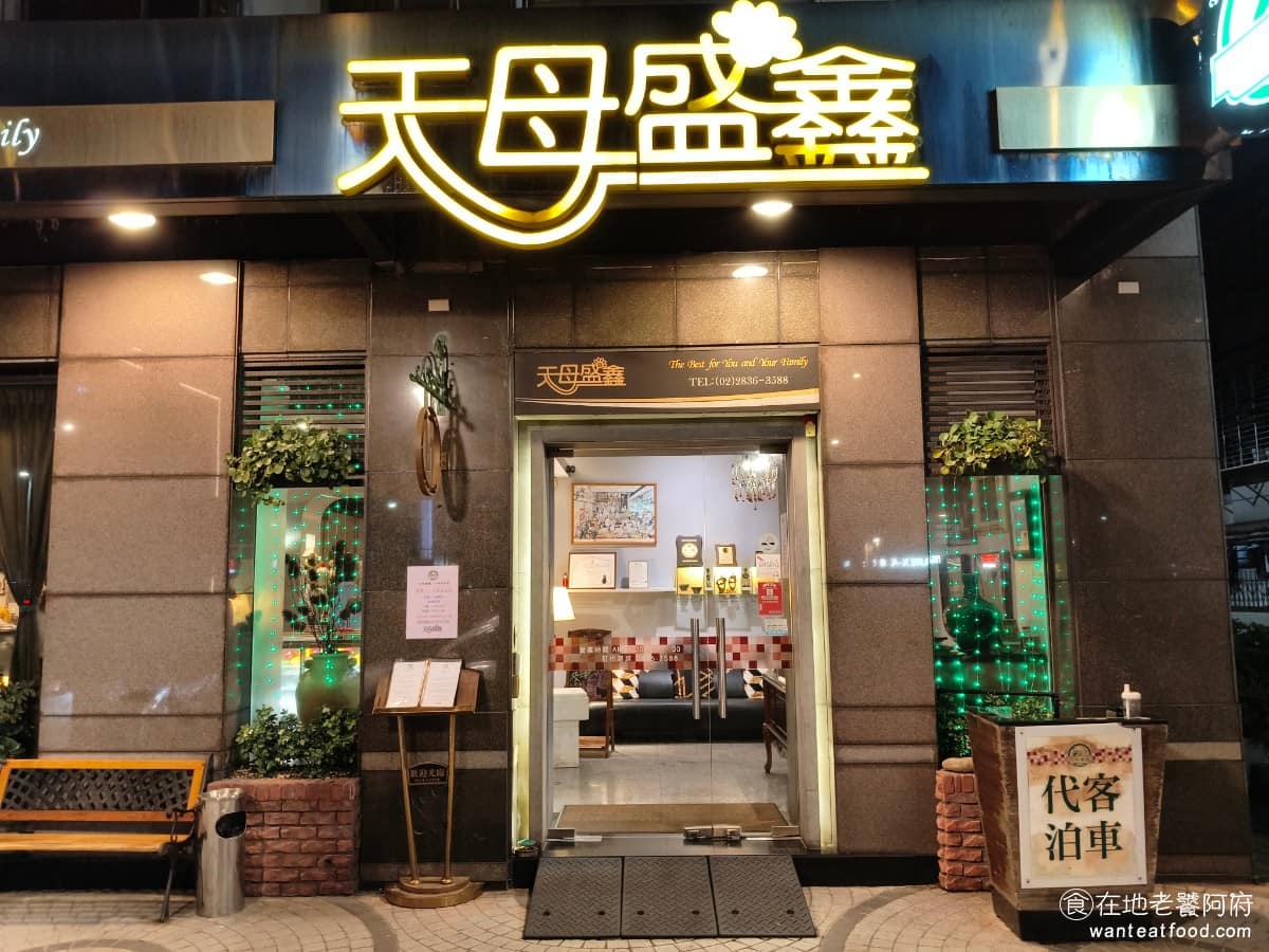 天母盛鑫士林 天母盛鑫士林菜單 天母盛鑫士林推薦 士林區美食 士林美食 歐法料理 德國豬腳 《天母盛鑫》是台北市士林區一家以歐法料理為煮的老字號西餐廳,1968 年創業至今,靠的是傳統西餐風格,搭配無限取用的沙拉吧、自製醬汁麵包,以及以法式手法處理的食材,累積了不少老顧客。 @在地老饕阿府