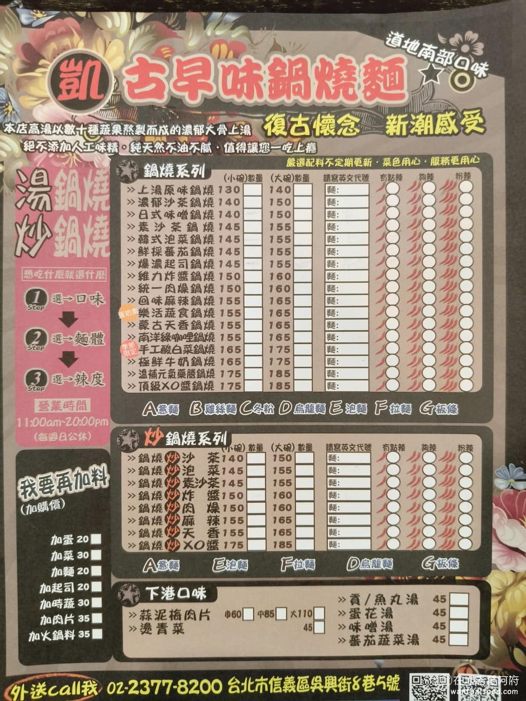 凱古早味鍋燒麵 凱古早味鍋燒麵菜單 凱古早味鍋燒麵推薦 信義區美食 信義美食 《凱古早味鍋燒麵》菜單，湯鍋燒有12種口味，從手工酸白菜、蒙古天香、爆濃起司，到藥膳湯底都有，加 10 元可升大碗。炒鍋燒有5至6種口味，包含炸醬、泡菜、沙茶、麻辣、肉燥等。以前還有賣古早味肉燥飯，但現在沒有了還蠻可惜的。 @在地老饕阿府