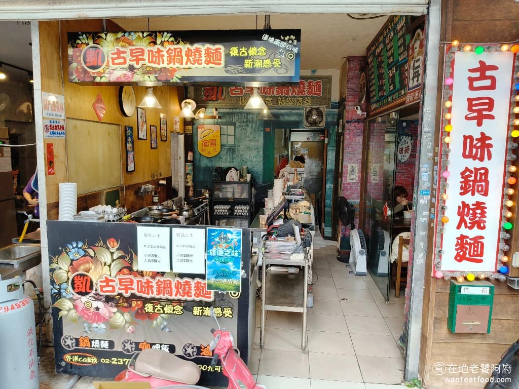 凱古早味鍋燒麵 凱古早味鍋燒麵菜單 凱古早味鍋燒麵推薦 信義區美食 信義美食 在台北信義區吳興街的小巷裡，有一家走復古路線的小麵店「凱古早味鍋燒麵」。 @在地老饕阿府