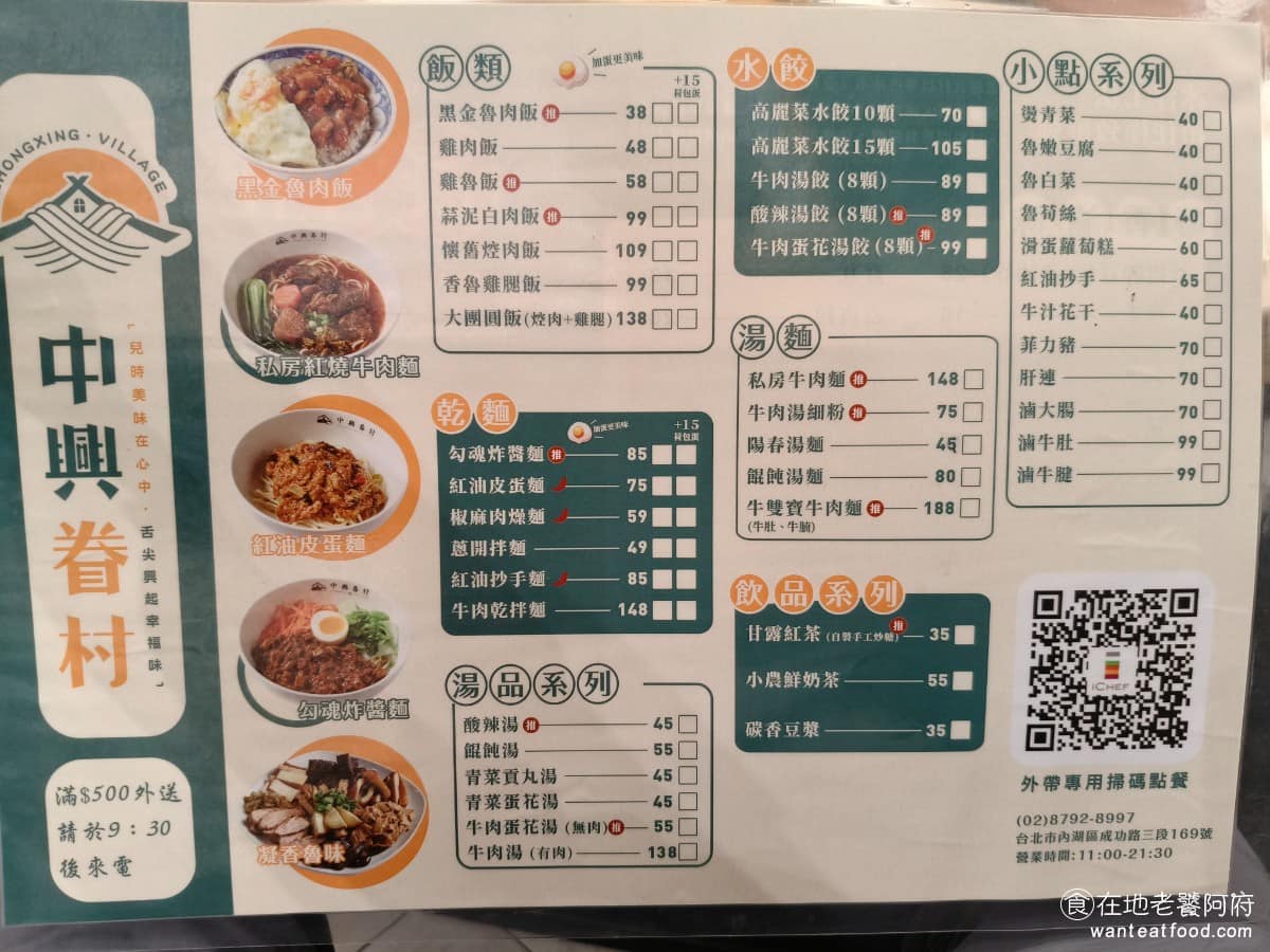 中興眷村內湖店 中興眷村內湖店菜單 內湖美食 內湖站美食 湖光市場美食 台灣小吃 《中興眷村-內湖店》菜單，主打台灣道地的眷村料理，讓你回想起兒時的記憶。招牌的餐點有黑金滷肉飯、紅燒私房牛肉麵、紅油皮蛋麵、勾魂炸醬麵及凝香滷味。這些餐點都是在台灣傳統眷村的麵店，可以吃到的料理。 @在地老饕阿府
