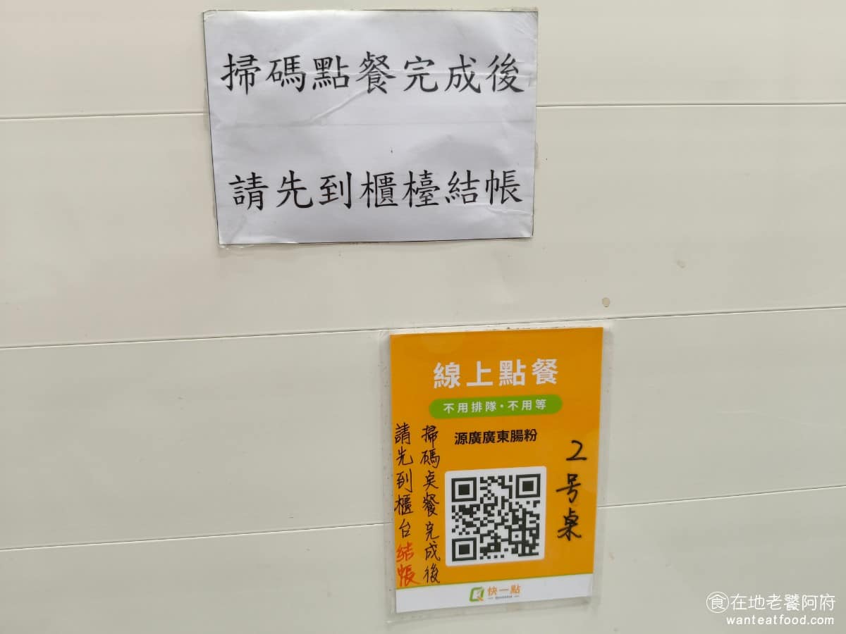 「源廣」廣東腸粉 「源廣」廣東腸粉菜單 「源廣」廣東腸粉推薦 三峽區美食 三峽美食 港式料理 點餐可以直接和櫃台點,也可以使用 QR Code 掃碼。 @在地老饕阿府