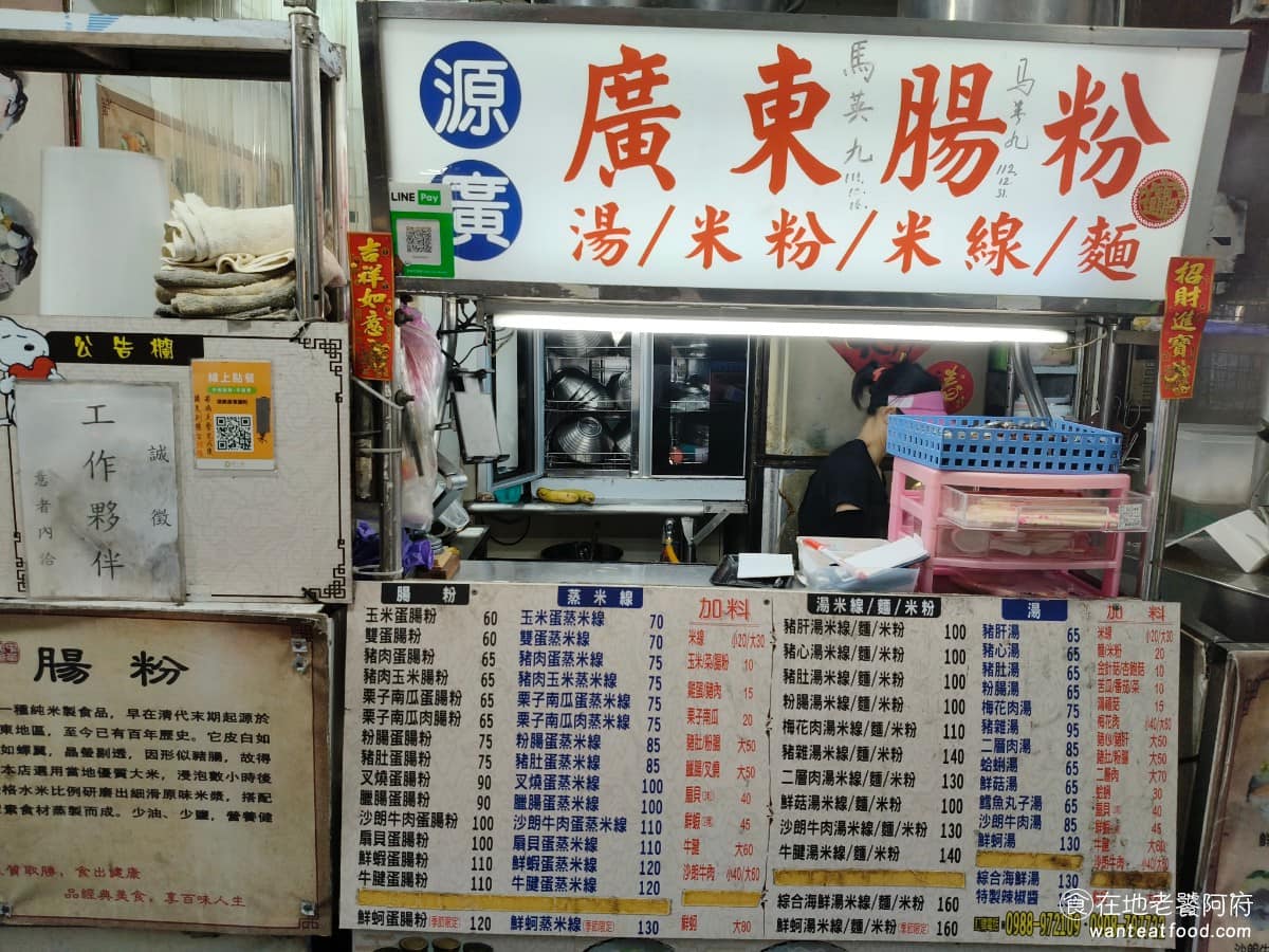 「源廣」廣東腸粉 「源廣」廣東腸粉菜單 「源廣」廣東腸粉推薦 三峽區美食 三峽美食 港式料理 攤位內現場製作腸粉和其他熟食,攤位外則另外有店員在清洗食材、剝蝦子的泥腸、剝蝦殼,就是傳統小店的格局,攤位上還有著馬前總統的簽名,而且他還來吃過兩次,看的出來也是小有名氣。 @在地老饕阿府
