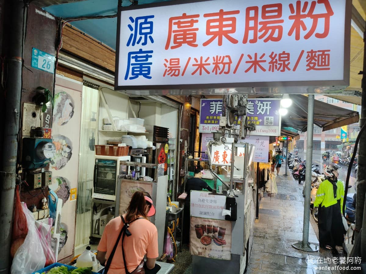 「源廣」廣東腸粉 「源廣」廣東腸粉菜單 「源廣」廣東腸粉推薦 三峽區美食 三峽美食 港式料理 《源廣廣東腸粉》地址在新北市三峽區民權街26號,就位於中山路和民權街的T字路口,也就是民生街往三峽老街方向,與中山路交叉的地方。從三峽老街入口走過來很近,逛老街、拜拜祖師廟或福安宮時,順路就能吃到。 @在地老饕阿府