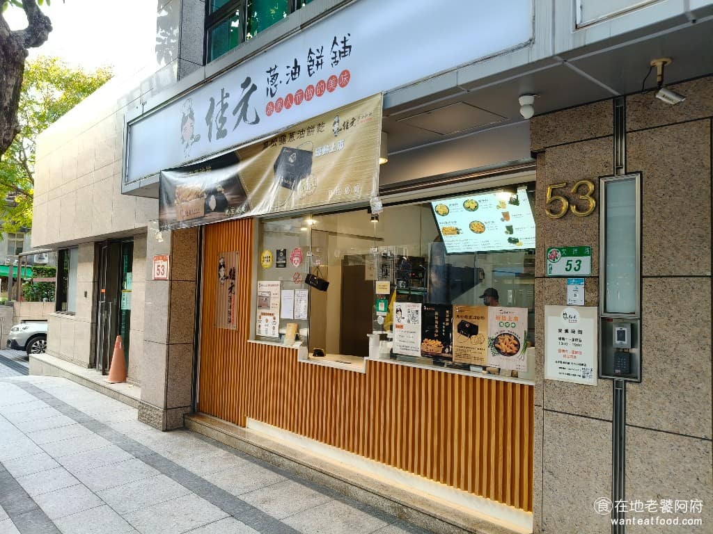 佳元蔥油餅舖台北內湖總店 佳元蔥油餅舖台北內湖總店菜單 佳元蔥油餅舖台北內湖總店推薦 目前佳元在台北有多家分店，南港、內湖都有店面。在網路上評價不錯，即使快打烊時間，還是有不少人在排隊等待。內湖店位在文德路大馬路上，這裡沒什麼人潮，卻能夠排隊，實在不簡單。 @在地老饕阿府