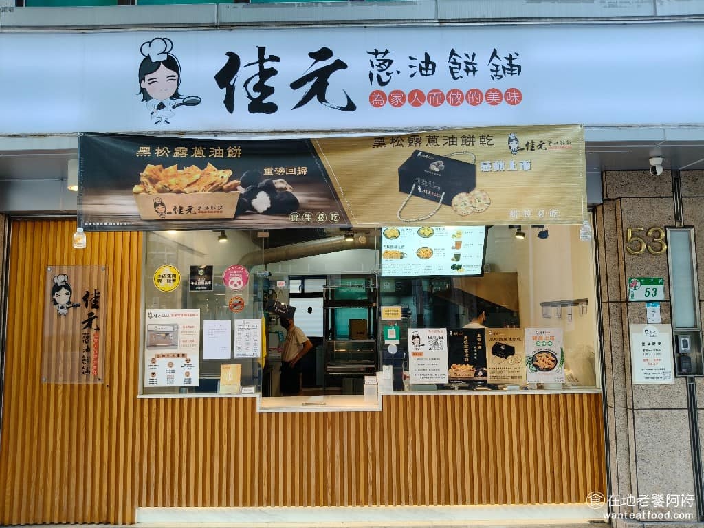 佳元蔥油餅舖台北內湖總店 佳元蔥油餅舖台北內湖總店菜單 佳元蔥油餅舖台北內湖總店推薦 我家老爸非常喜歡吃蔥油餅，所以我也經常在尋找好吃的蔥油餅，直到買了這家《佳元蔥油餅舖 內湖店》，吃了之後發現比想像中的還好吃。 @在地老饕阿府