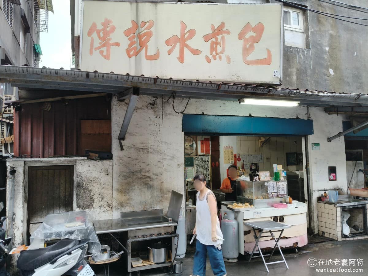 傳說水煎包 傳說水煎包菜單 傳說水煎包推薦 南港區美食 南港美食 南港展覽館美食 中式料理 水煎包 《傳說水煎包》是南港在地人都知道的老店，但對外地人卻很陌生，隱藏在南港路一段的巷弄內。 @在地老饕阿府