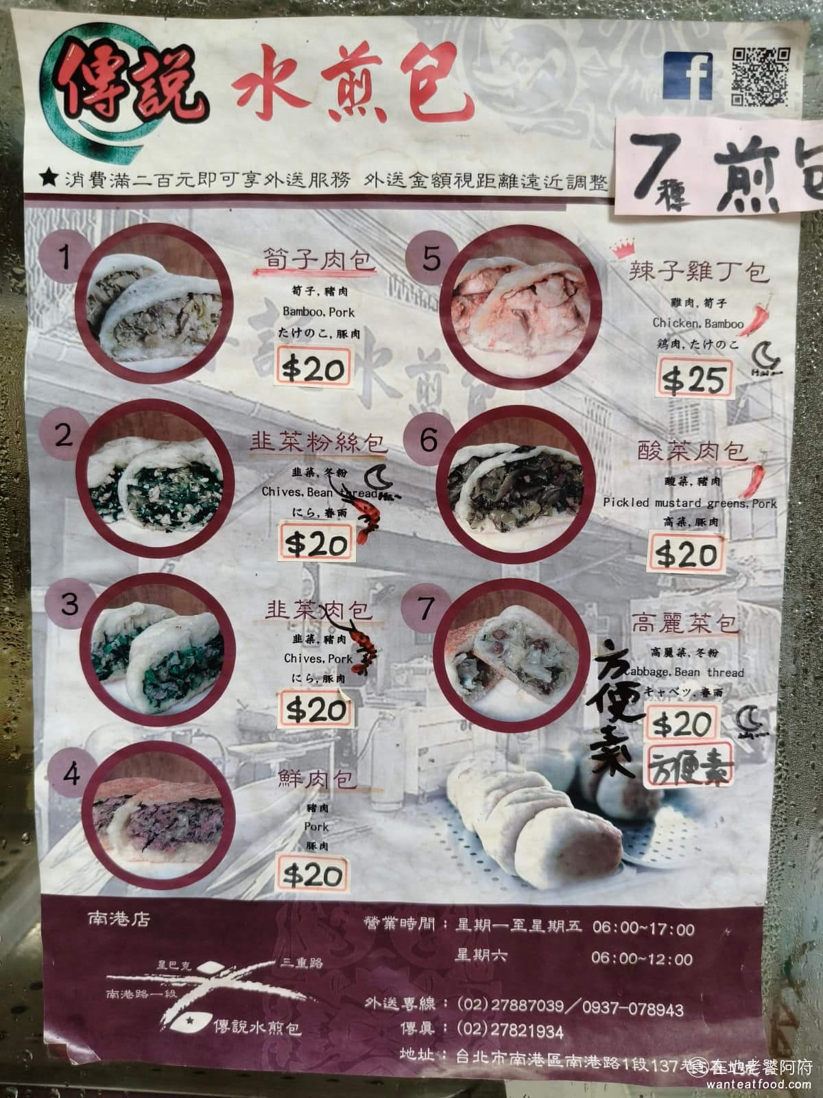 傳說水煎包 傳說水煎包菜單 傳說水煎包推薦 南港區美食 南港美食 南港展覽館美食 中式料理 水煎包 《傳說水煎包》菜單主要分為煎包與蒸包兩大類，煎包共有七種口味，單顆價格NT$20，到NT$25不等。蒸包則有三種，僅在早上供應，下午則只賣煎包。一般水煎包攤頂多三種，這家煎包就有七種：高麗菜、韭菜粉絲、鮮肉、蔥肉、酸菜肉、筍子肉、辣子雞丁，蒸包另有梅干扣肉、紅燒豬肉、塔香雞肉這三種，選擇比一般攤位豐富很多。 @在地老饕阿府