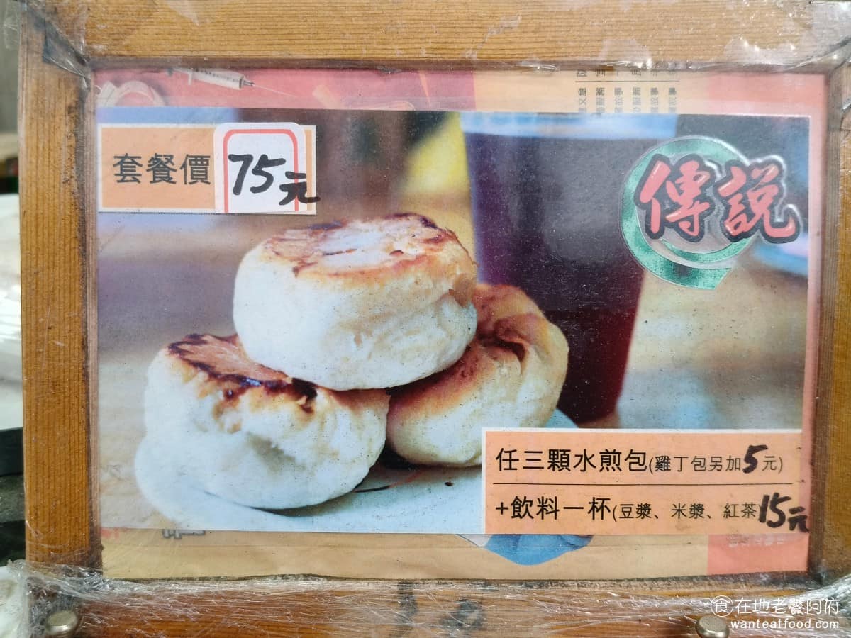 傳說水煎包 傳說水煎包菜單 傳說水煎包推薦 南港區美食 南港美食 南港展覽館美食 中式料理 水煎包 店內還有提供超飽足的套餐，只要 75 元，就能吃到三顆水煎包和一杯飲料，會比直接單點便宜幾塊錢。 @在地老饕阿府