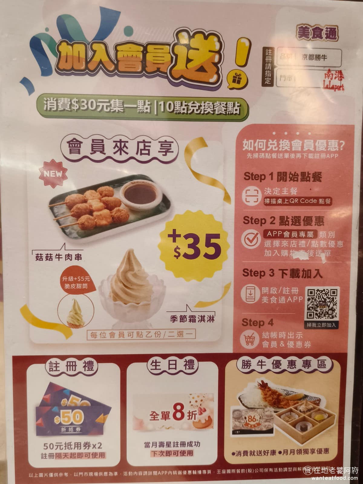 京都勝牛南港LaLaport店 京都勝牛南港LaLaport店菜單 只要加入會員，就能用 35 人員的價格，加點菇菇牛肉串，或是季節霜淇淋，這兩個原價都是 110 元的餐點。 @在地老饕阿府