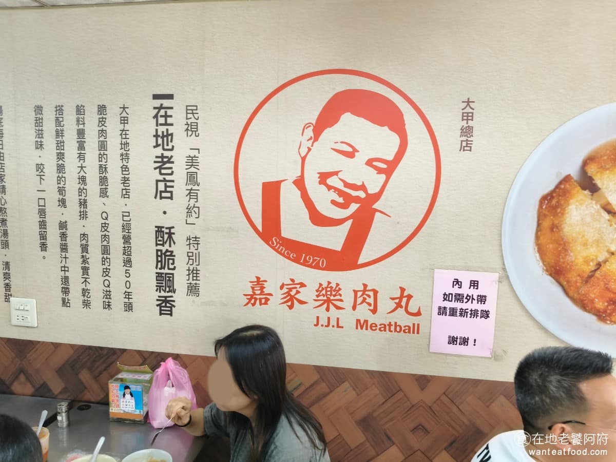 嘉家樂肉丸大甲 嘉家樂肉丸大甲菜單 嘉家樂肉丸大甲推薦 大甲區美食 大甲美食 台灣小吃 肉圓 這間店還曾被《台灣 1001 個故事》、《非凡大探索》、《美鳳有約》等美食節目採訪過,也上過《食尚玩家》,算是外地觀光客來大甲會被推薦到的店家之一。 @在地老饕阿府