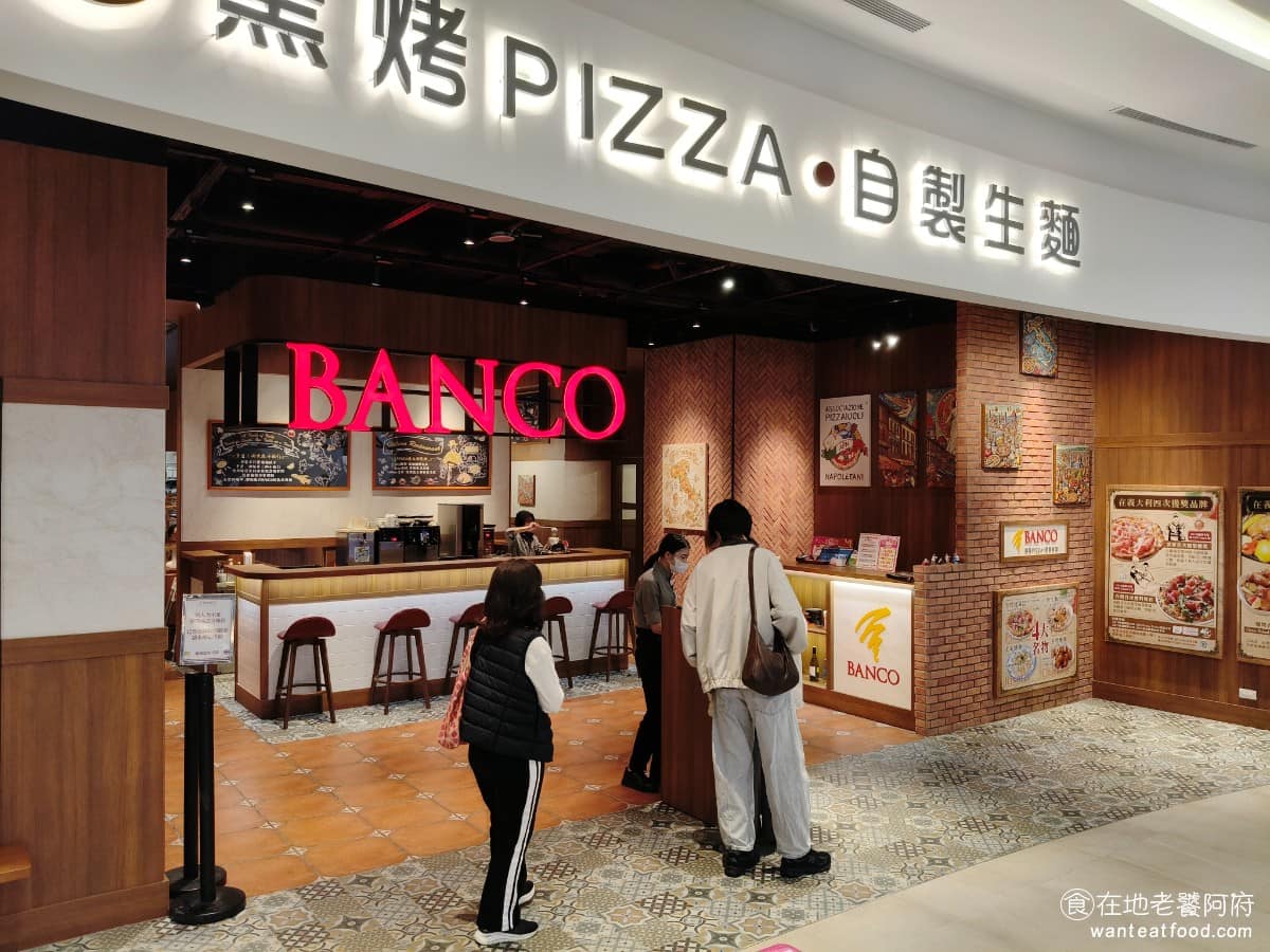 BANCO棒可窯烤PIZZA 自製生麵南港店南港Lalaport 自製生麵南港店南港Lalaport菜單 自製生麵南港店南港Lalaport推薦 南港區美食 《BANCO棒可 南港Lalaport》不只是披薩受歡迎，還有兩大特色，義大利麵使用「自製生麵」，燉飯使用義大利進口「老米燉飯」。 @在地老饕阿府