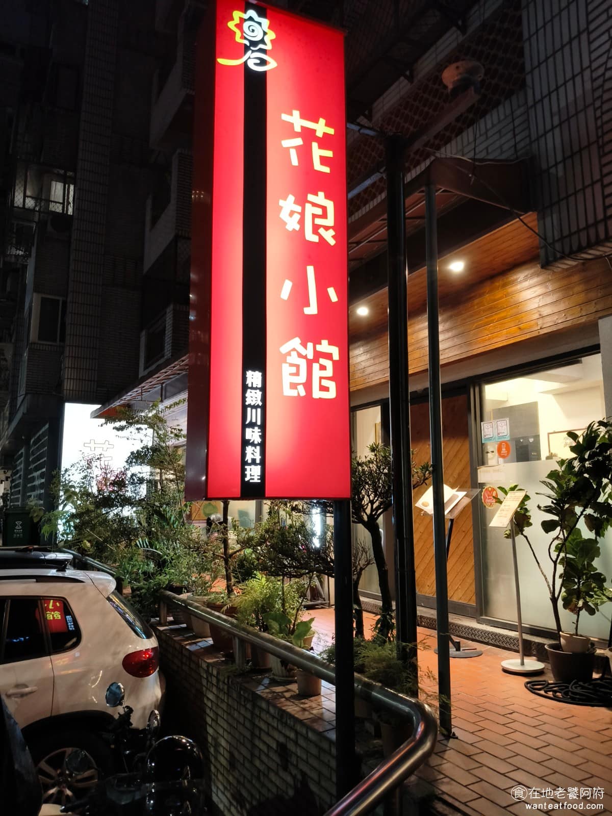 花娘小館(創始店) 花娘小館(創始店)菜單 花娘小館(創始店)推薦 松山區美食 松山美食 店家後來在南京東路五段,開了分店「花娘小館南京店」,空間比創始店寬敞不少,也算是分散一些訂位壓力。爆紅之後訂位變得很難,創始店座位本來就不多,一位難求的狀況持續了好一段時間,每次黃仁勳又來,難訂位的狀況,又會再延續好幾個月。 @在地老饕阿府