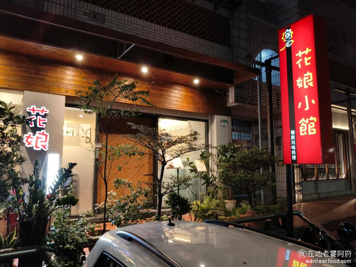 花娘小館(創始店) 花娘小館(創始店)菜單 花娘小館(創始店)推薦 松山區美食 松山美食 花娘小館原本就是附近居民熟悉的川菜館,生意穩定,也不算特別出名的店。直到是黃仁勳近年多次來台灣,帶家人同事來這裡用餐,還公開稱讚招牌菜蒼蠅頭好吃,被媒體大幅報導後,店家瞬間變成台灣知名餐廳。 @在地老饕阿府