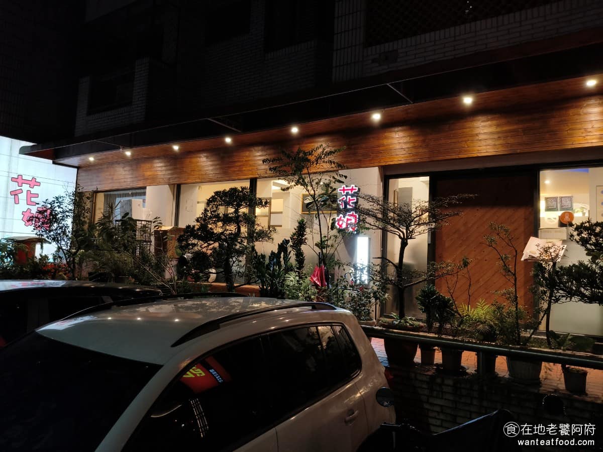 花娘小館(創始店) 花娘小館(創始店)菜單 花娘小館(創始店)推薦 松山區美食 松山美食 《花娘小館 創始店》地址在台北市松山區敦化北路165巷 15號,就在長庚醫院後方的巷子裡。搭捷運的話,搭松山新店線到小巨蛋站,從 1號出口出站,走路大約 6 到 8 分鐘,就能到,沿路不算難找。 @在地老饕阿府