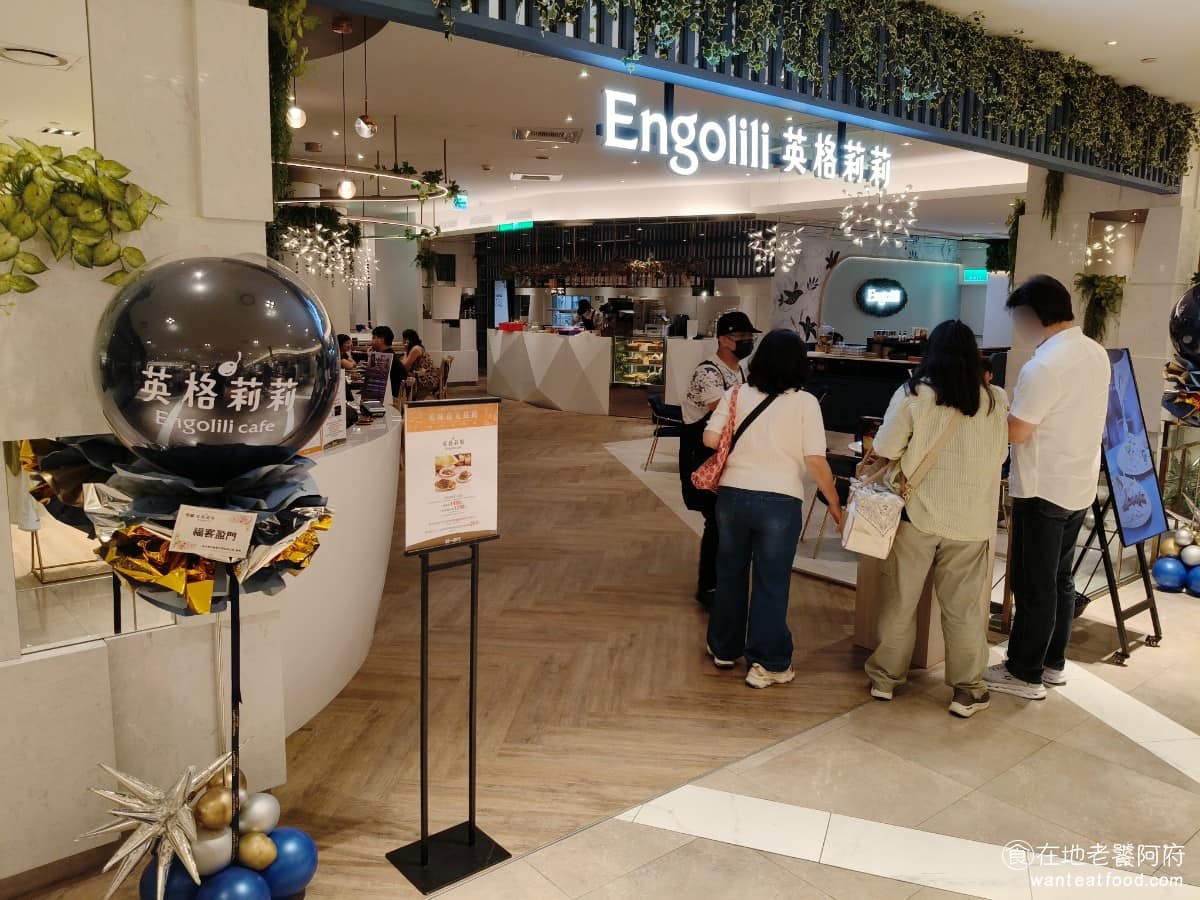 Engolili 英格莉莉統一時代店 英格莉莉統一時代店菜單 英格莉莉統一時代店推薦 信義區美食 《Engolili 英格莉莉 統一時代店》位於信義區統一時代百貨3樓，交通方便，店址位於3樓的角落，算是比較隱密的地方。。 @在地老饕阿府