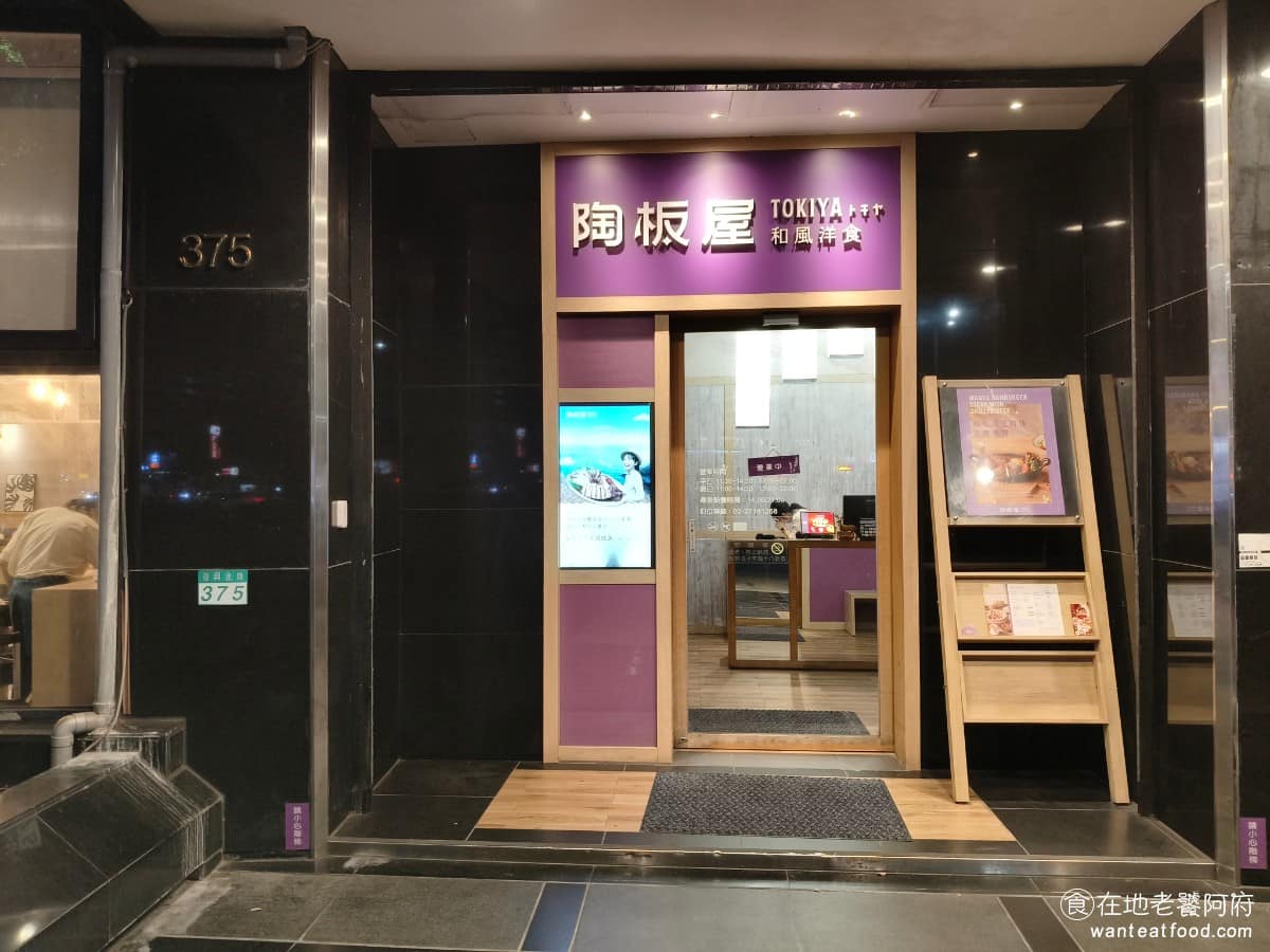排餐 慶生 生日優惠 壽星優惠 聚餐 牛排 豬排 王品 陶板屋 日式料理 陶板屋復興北店，是王品集團旗下的和風創作料理餐廳，主打套餐形式，一人一套價格，698 元，加一成服務費。 @在地老饕阿府