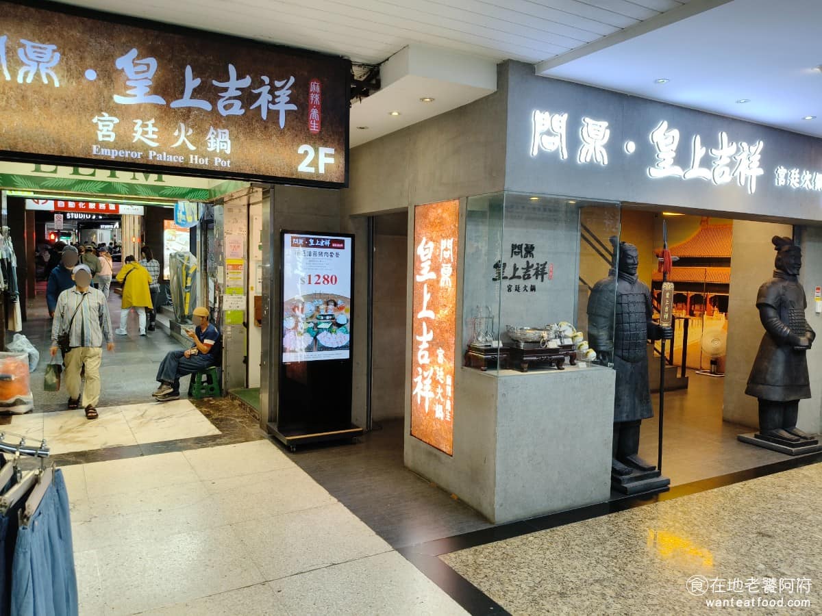 問鼎 皇上吉祥麻辣養生鍋忠孝店 皇上吉祥麻辣養生鍋忠孝店菜單 皇上吉祥麻辣養生鍋忠孝店推薦 忠孝店位在台北市大安區忠孝東路四段 210 號2樓，就在捷運忠孝敦化站 3 號出口旁邊，步行約 3 分鐘，緊鄰明曜百貨，地點非常方便，吃完還能順路逛東區。 @在地老饕阿府