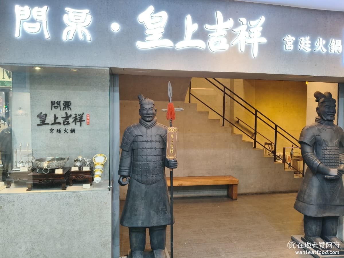 問鼎 皇上吉祥麻辣養生鍋忠孝店 皇上吉祥麻辣養生鍋忠孝店菜單 皇上吉祥麻辣養生鍋忠孝店推薦 「問鼎‧皇上吉祥麻辣養生鍋」是馬辣集團旗下的宮廷風火鍋品牌，走的是中國古代宮廷路線——從裝潢、餐具，到擺盤，都走豪華氣派風。全台目前共有四家分店，分別在台北忠孝、台北西門、桃園藝文，以及高雄義享。 @在地老饕阿府