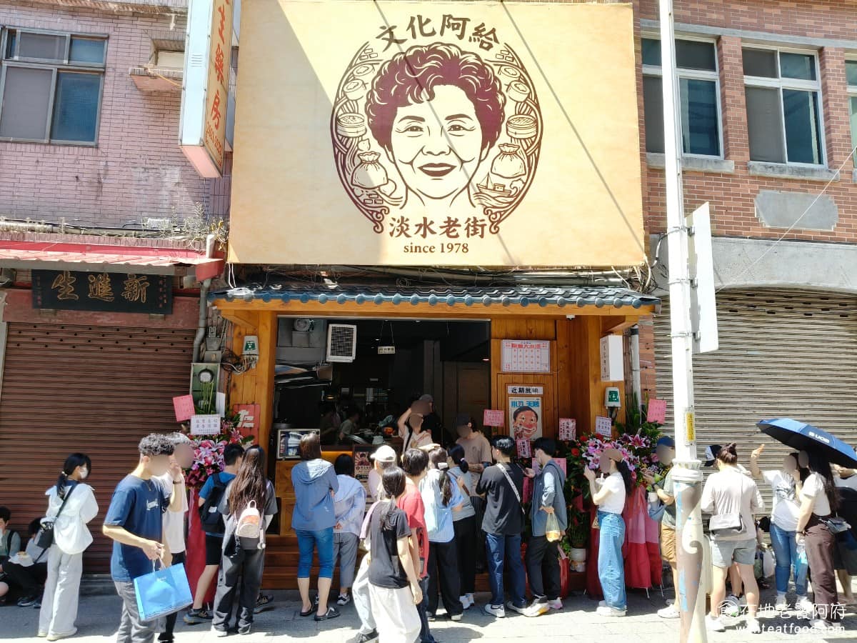 淡水老街文化阿給 淡水老街文化阿給菜單 淡水老街文化阿給推薦 淡水區美食 淡水美食 台灣小吃 阿給 阿給是淡水獨有的特色小吃，而淡水的阿給店，多到滿出來，但只有一間店是，在地人愛吃，演藝圈明星也大力推薦，就是真理街上的老店《文化阿給》。但在 2025 年初，文化阿給因為家庭因素、經營權問題，宣布暫時歇業，讓不少老顧客惋惜。 @在地老饕阿府