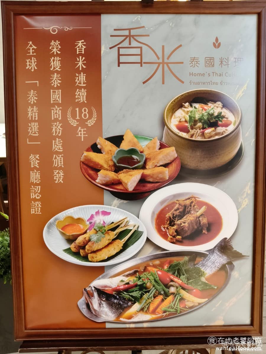 香米泰國料理大直忠泰店 香米泰國料理大直忠泰店菜單 香米泰國料理大直忠泰店推薦 中山區美食 《香米泰國料理》最早於 2003 年在台北復興南路創立，最初只是一家堅持正宗口味的泰式小館，靠著穩定的料理品質逐漸累積口碑，開業至今已超過 20 年。目前在台北共有三間分店復北店、信義遠百A13店，以及大直忠泰店。《香米泰國料理》不僅是台灣首家入選「泰精選」的餐廳，更是連續 18 年都維持認證資格，這項成就非常不簡單。 @在地老饕阿府
