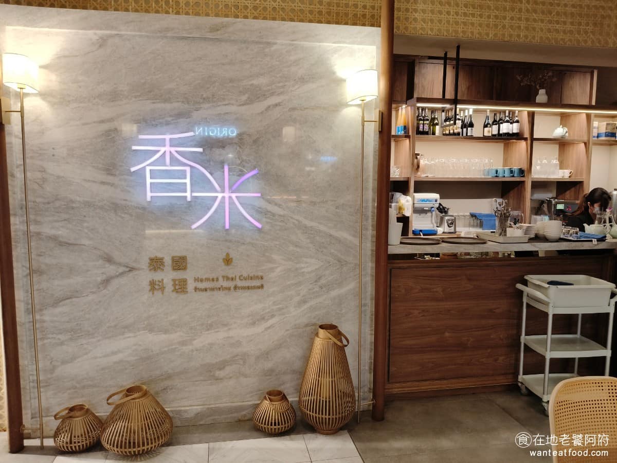 香米泰國料理大直忠泰店 香米泰國料理大直忠泰店菜單 香米泰國料理大直忠泰店推薦 中山區美食 香米最大的特色是使用泰國進口香料與頂級茉莉香米，不做太多的在地口味改良，盡量保留泰式料理酸、辣、甜、鹹的原始風味。主廚陳元樹出身泰國清萊省，擁有 30 幾年廚師資歷，熟悉泰國各地飲食文化，將曼谷中部菜、北部特色菜、東北部家常菜融合呈現，香米的菜單因此比一般泰式餐廳更有廣度和豐富度。 @在地老饕阿府