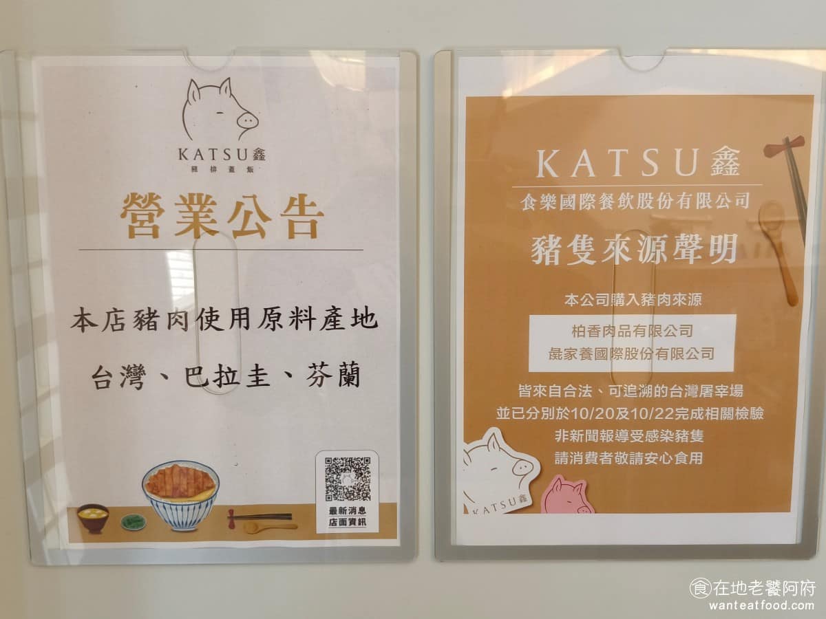 KATSU鑫熟成豬排蓋飯|安和店 KATSU鑫熟成豬排蓋飯|安和店菜單 《KATSU鑫 熟成豬排蓋飯》堅持支持台灣本土養豬小農,不同分店會搭配不同品牌豬肉,做出差異化。中山店用的是「花田喜豬六白豬」,四號公園店換成「農場晃晃」亞麻籽豬,《KATSU鑫 熟成豬排蓋飯 安和店》則是供應「花田喜彘」台灣本土小農豬肉,「花田」代表彰化的花中之都田尾,「喜彘」是古文中對豬的雅稱。 @在地老饕阿府