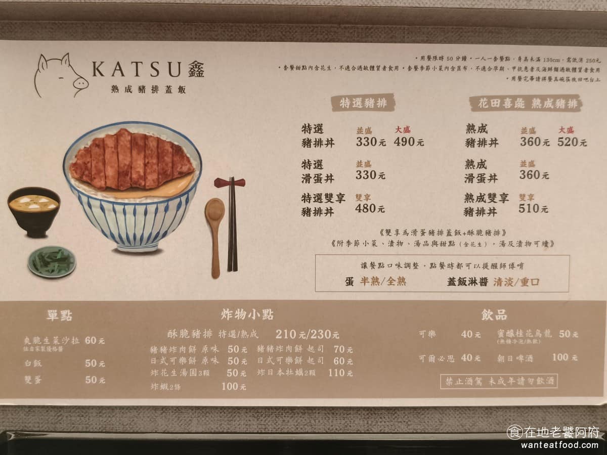 KATSU鑫熟成豬排蓋飯|安和店 KATSU鑫熟成豬排蓋飯|安和店菜單 《KATSU鑫 熟成豬排蓋飯 安和店》菜單,核心只有兩種,特選豬排和熟成豬排,再分成「有蛋」與「沒蛋」兩種做法,搭配飯量大的、中、小的選擇。不只豬排,連炸油(澳廚非基改芥花油)、米(陳協和池上米「月光下的醜每人」)、雞蛋(瑞福農場或良食禾蛋生食級鮮蛋)都有指定來源,整體用料都非常好。 @在地老饕阿府