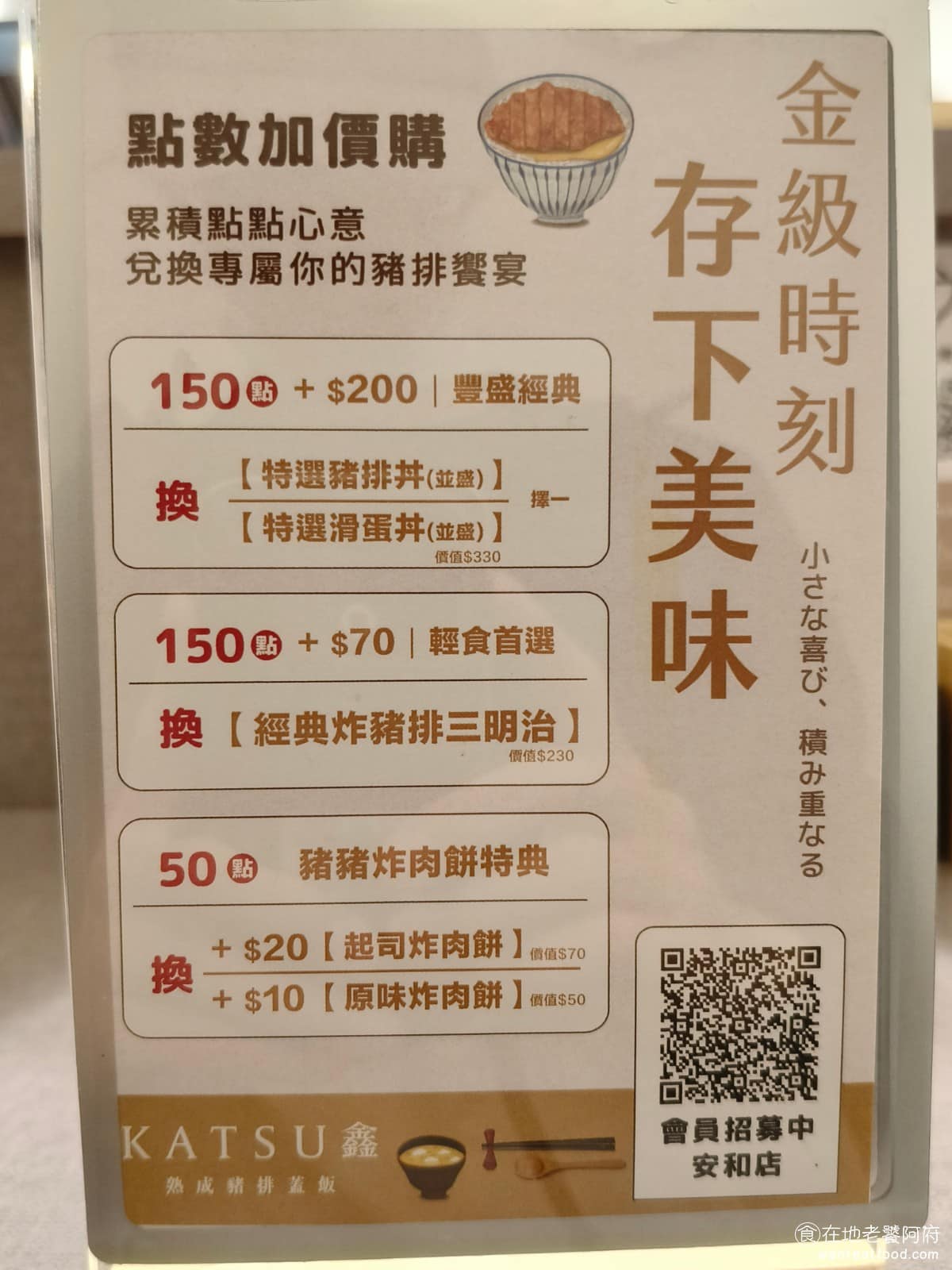 KATSU鑫熟成豬排蓋飯|安和店 KATSU鑫熟成豬排蓋飯|安和店菜單 附加選項有單點白飯、蛋、豬排,另有炸肉餅可以加點,外帶限定品項包含豬排三明治(採用法國生吐司),與特製豬排沙拉。 @在地老饕阿府