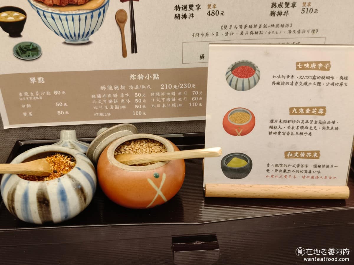 KATSU鑫熟成豬排蓋飯|安和店 KATSU鑫熟成豬排蓋飯|安和店菜單 每個座位前備有筷子、調味料、衛生紙,置物籃可以放包包,調味料方面提供三種:七味唐辛子、白芝麻、日式黃芥末。 @在地老饕阿府