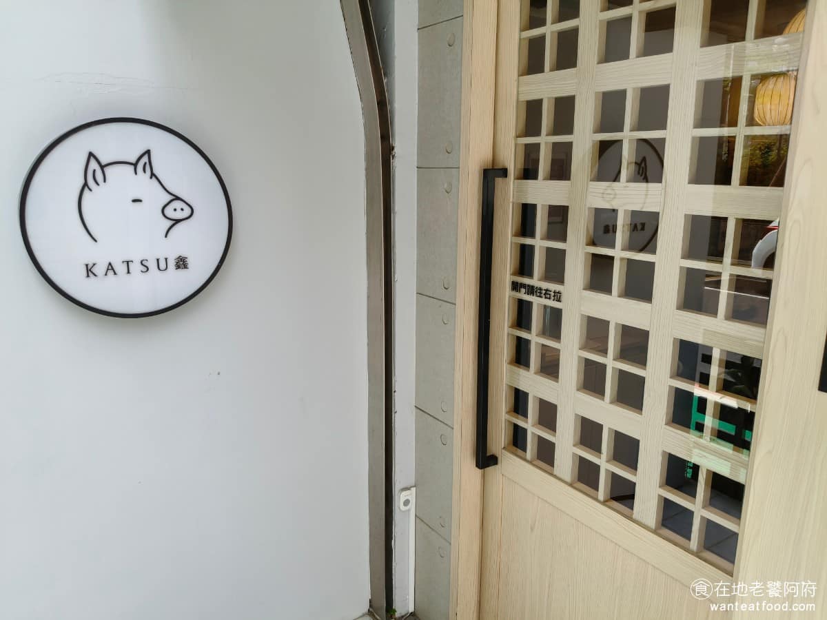 KATSU鑫熟成豬排蓋飯|安和店 KATSU鑫熟成豬排蓋飯|安和店菜單 安和店這個地點本身也有一層意義,因為這裡正是阿鑫師傅當年「阿鑫小料理」最初起家的地址。 @在地老饕阿府