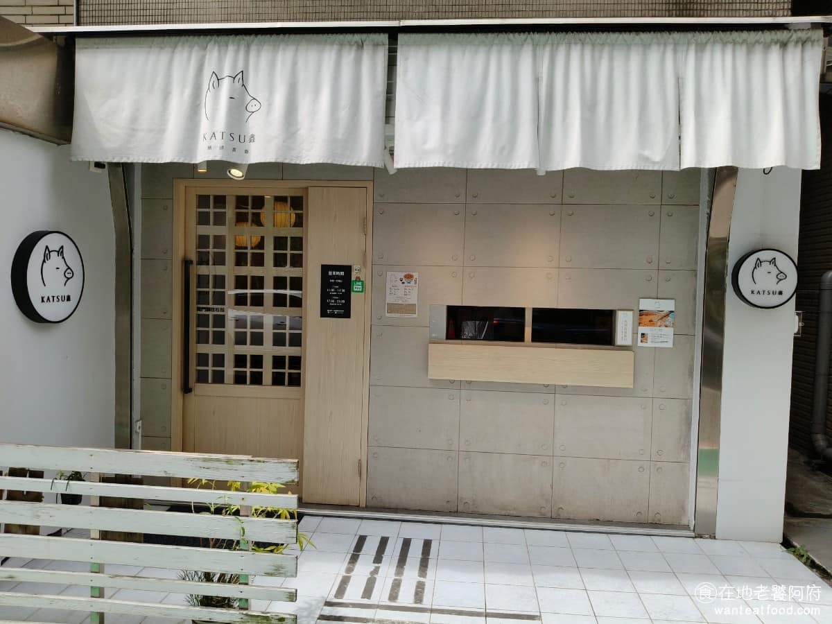 KATSU鑫熟成豬排蓋飯|安和店 KATSU鑫熟成豬排蓋飯|安和店菜單 《KATSU鑫熟成豬排蓋飯》是台北近年來人氣很高的炸豬排專賣店,從捷運中山站附近起家,陸續展店到四號公園,以及最新的安和店。 @在地老饕阿府