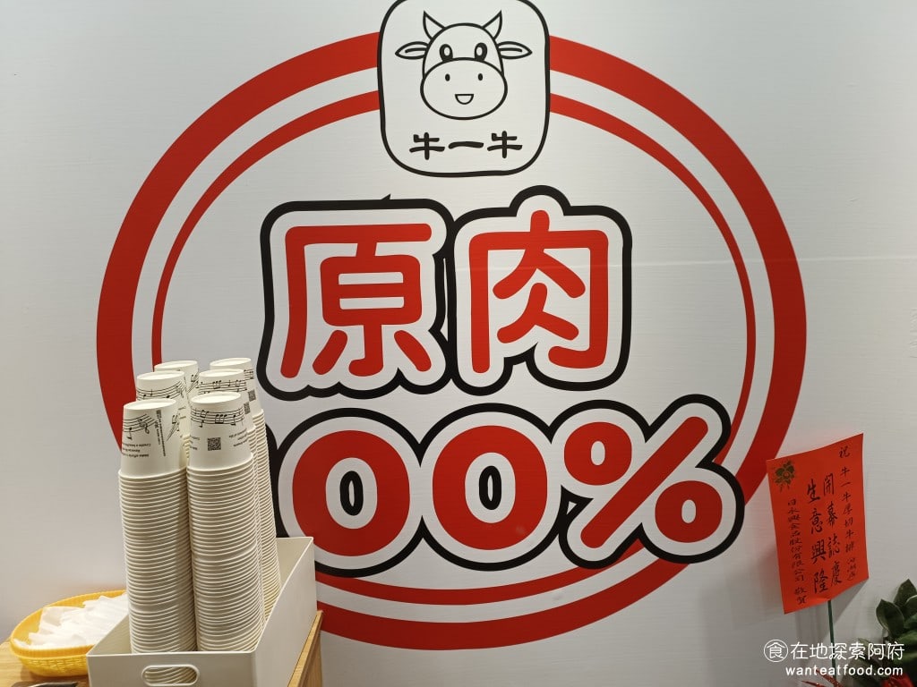 新牛屋（牛一牛）厚切牛排-內湖店 牛一牛厚切牛排-內湖店 內湖美食 美式料理 標榜著100%都使用原肉，絕不會使用非重組或加工的肉品，確保肉的品質，讓消費者吃的健康與安心 @在地老饕阿府