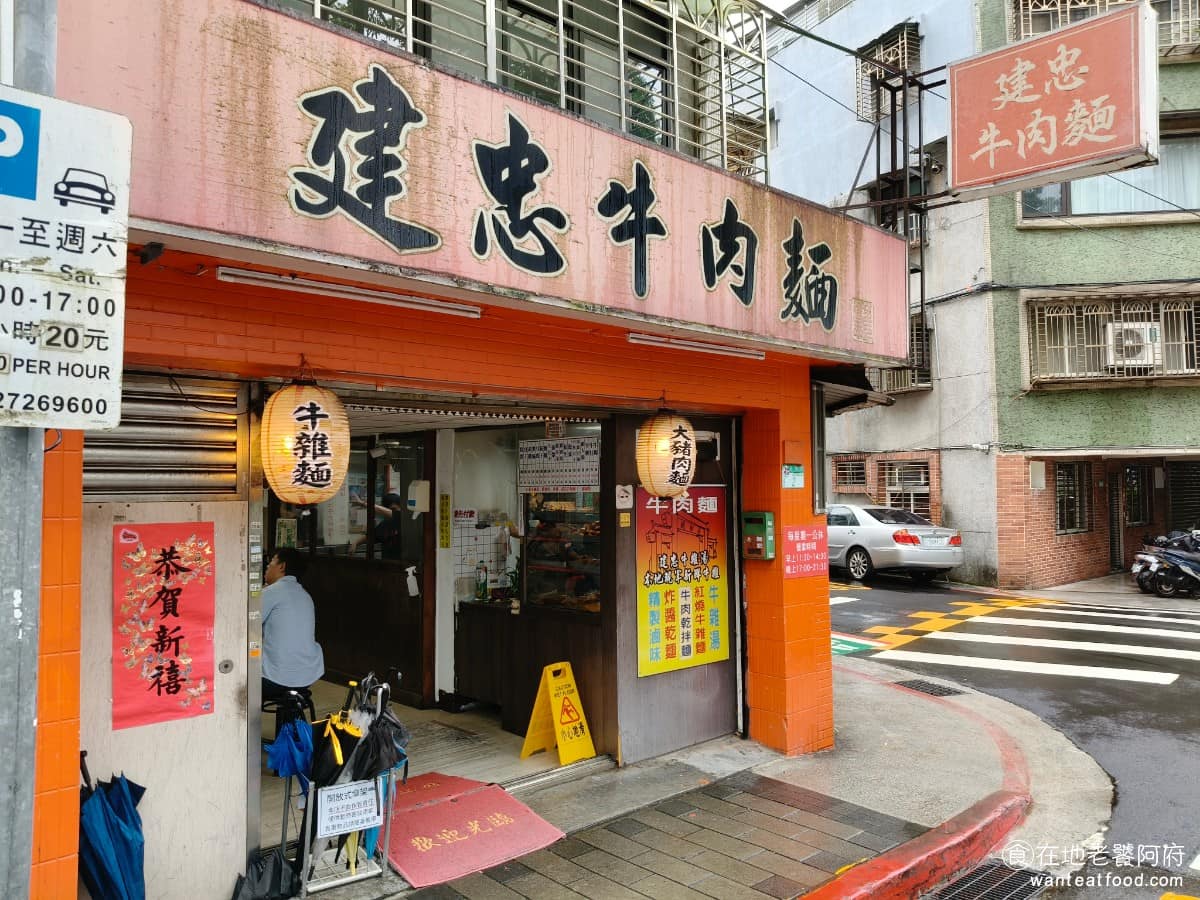 建忠牛肉麵 建忠牛肉麵菜單 建忠牛肉麵推薦 信義區美食 信義美食 《建忠牛肉麵》位於台北市信義區莊敬路423巷8弄2號,就在信義國中對面的三角窗位置。大紅燈籠,加上紅色招牌,外觀算是顯眼。 @在地老饕阿府