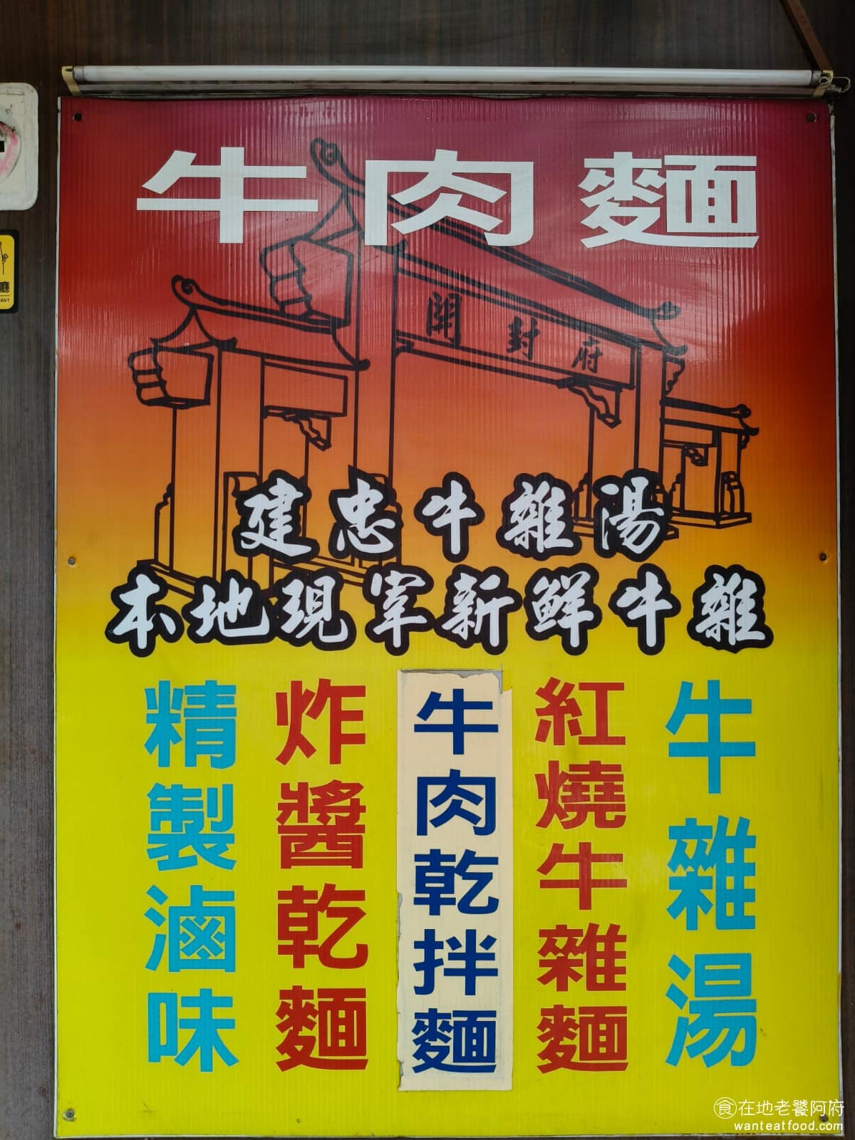 建忠牛肉麵 建忠牛肉麵菜單 建忠牛肉麵推薦 信義區美食 信義美食 《建忠牛肉麵》創業約 20 多年,最初是吳興市場裡的知名攤位,因為開在市場中,要配合菜市場的作息,白天攤位是賣菜的,所以牛肉麵只有晚上才賣。 2012 年店家搬遷至信義國中對面現址,改為一般店面,從此中午時段也有營業,用餐環境也比攤位時期改善不少。 @在地老饕阿府
