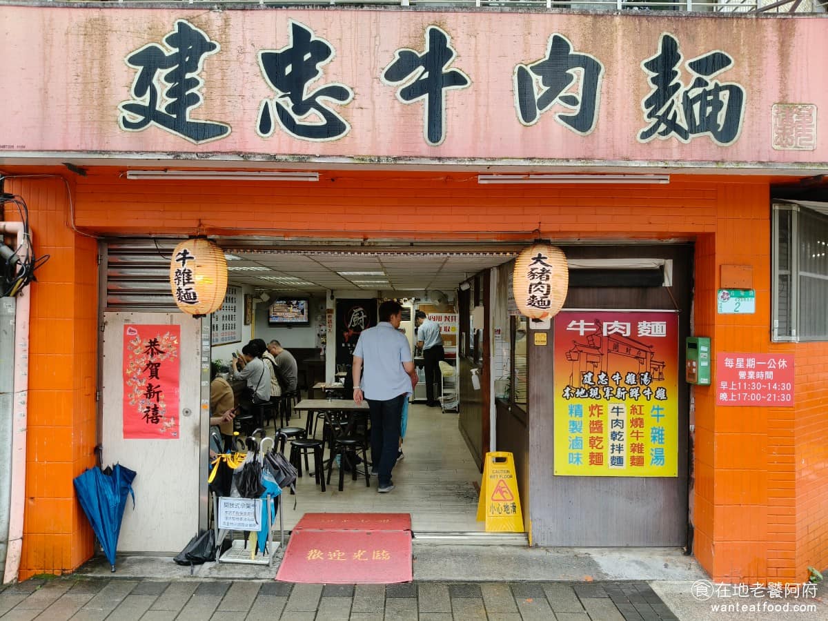 建忠牛肉麵 建忠牛肉麵菜單 建忠牛肉麵推薦 信義區美食 信義美食 在信義區這種高價地段,有著一間「百元又大碗」的牛肉麵。《建忠牛肉麵》一碗牛肉麵只要 100 元,重點是牛肉給的多、麵量又大,這種價位在信義區真的很難得,所以每天生意都很好。 @在地老饕阿府