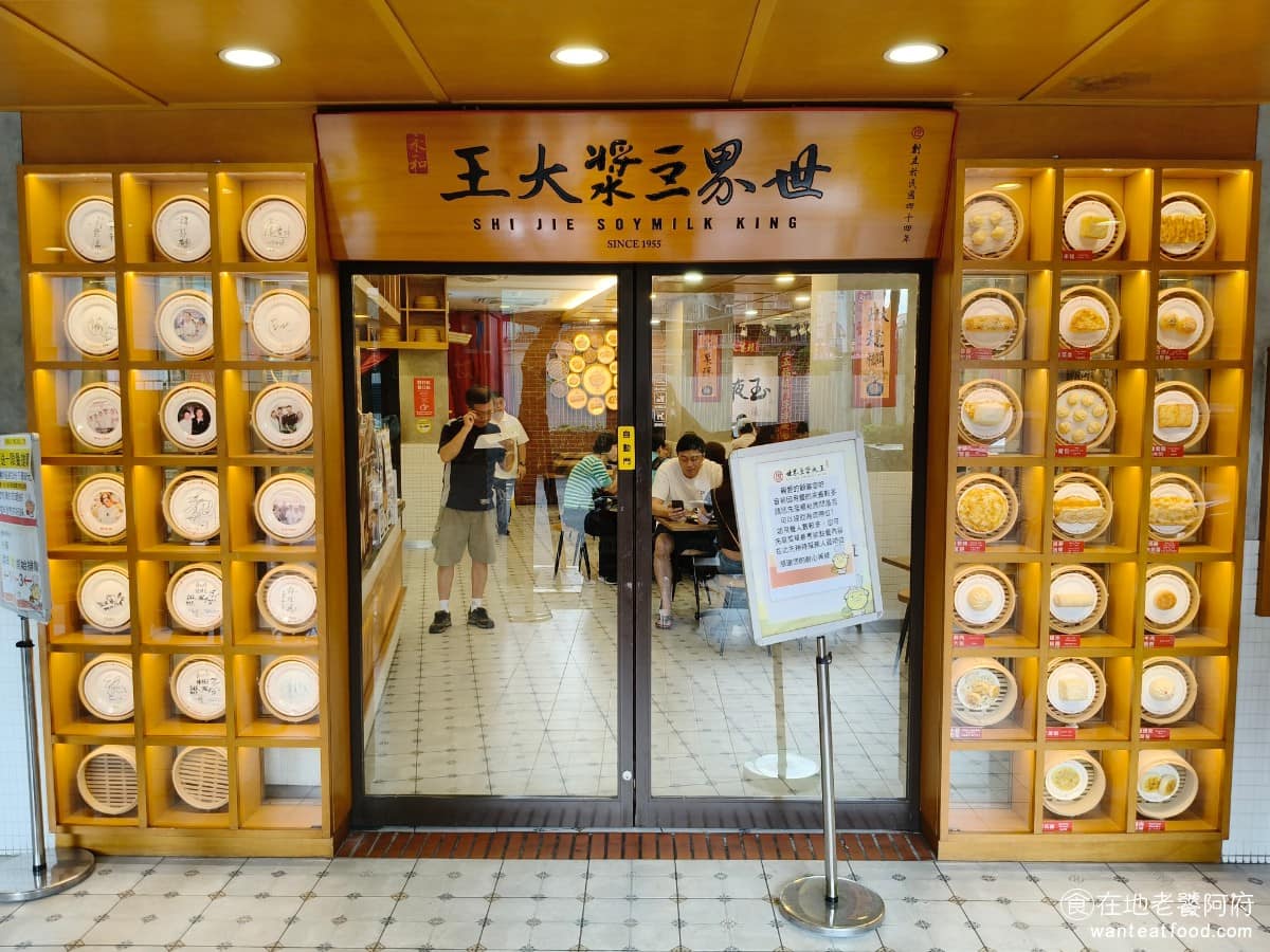 世界豆漿大王 世界豆漿大王菜單 世界豆漿大王價格 永和區美食 永和美食 頂溪美食 中式料理 說到「永和」兩個字,全亞洲的人都會聯想到大名鼎鼎的「永和豆漿」,而「永和豆漿」這個品牌,發源於永和的這一間《世界豆漿大王》。 @在地老饕阿府