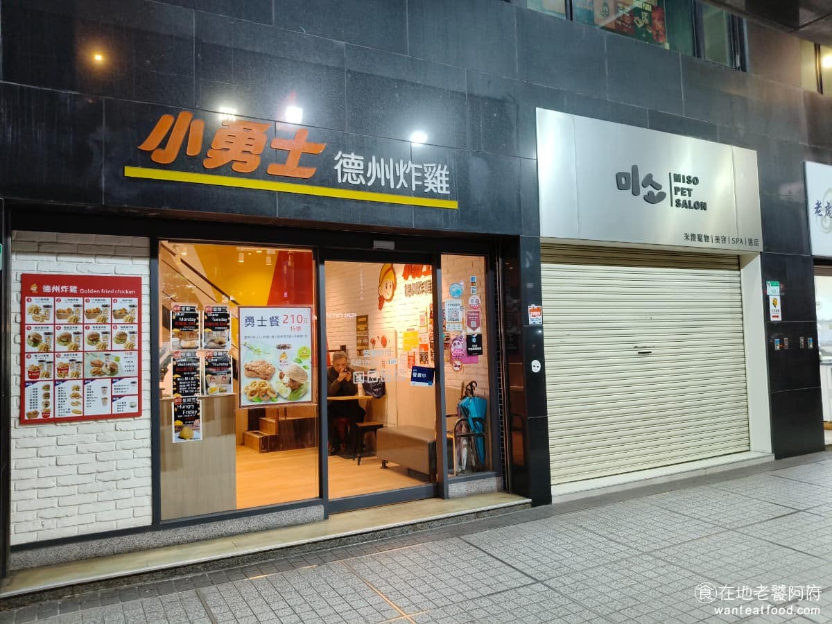 小勇士德州炸雞Golden Fried Chicken Chicken菜單 Chicken推薦 《小勇士德州炸雞》有著一批忠實老顧客，不少人從京華城時代就開始追著吃，搬到街邊店之後，聽說他又開幕了，特地前來回味。 @在地老饕阿府