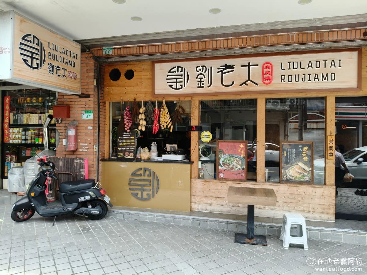 劉老太老潼關肉夾饃 劉老太老潼關肉夾饃菜單 劉老太老潼關肉夾饃推薦 內湖區美食 內湖美食 中式料理 老闆娘將依循傳統作法,堅持手工現做,希望維持餐點品質,而不追求速度或產量。老闆娘也曾公開說明,等待時間長是因為無法量產,希望客人理解。現點現做餅皮從揉麵到烘烤全部手工完成,所以每份肉夾饃出爐的時間不固定,尖峰時段等二十到三十分鐘,是常態。 @在地老饕阿府