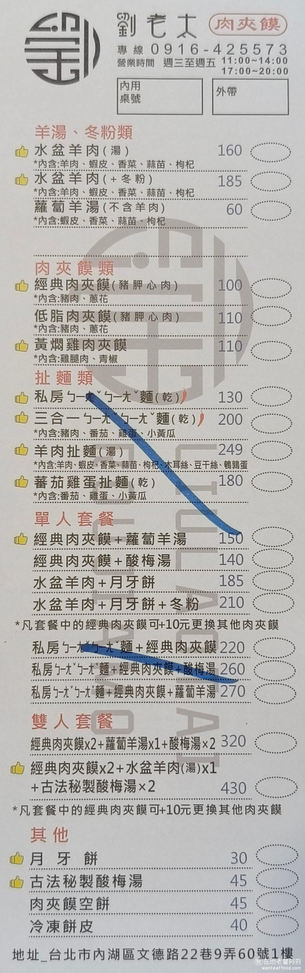 劉老太老潼關肉夾饃 劉老太老潼關肉夾饃菜單 劉老太老潼關肉夾饃推薦 內湖區美食 內湖美食 中式料理 《劉老太老潼關肉夾饃》菜單,主要有三種肉夾饃口味,經典豬肉、低脂豬肉、黃燜雞、水盆羊肉湯、蘿蔔羊骨湯、月牙餅、酸梅湯,以及私房ㄅㄧㄤˇㄅㄧㄤˇ麵、扯麵,可以單點也可以搭配套餐組合,套餐比單點便宜約 10 元。通常黃燜雞肉夾饃非常熱門,中午尖峰時段,常提早賣完,想吃的話,建議盡早前往。 @在地老饕阿府