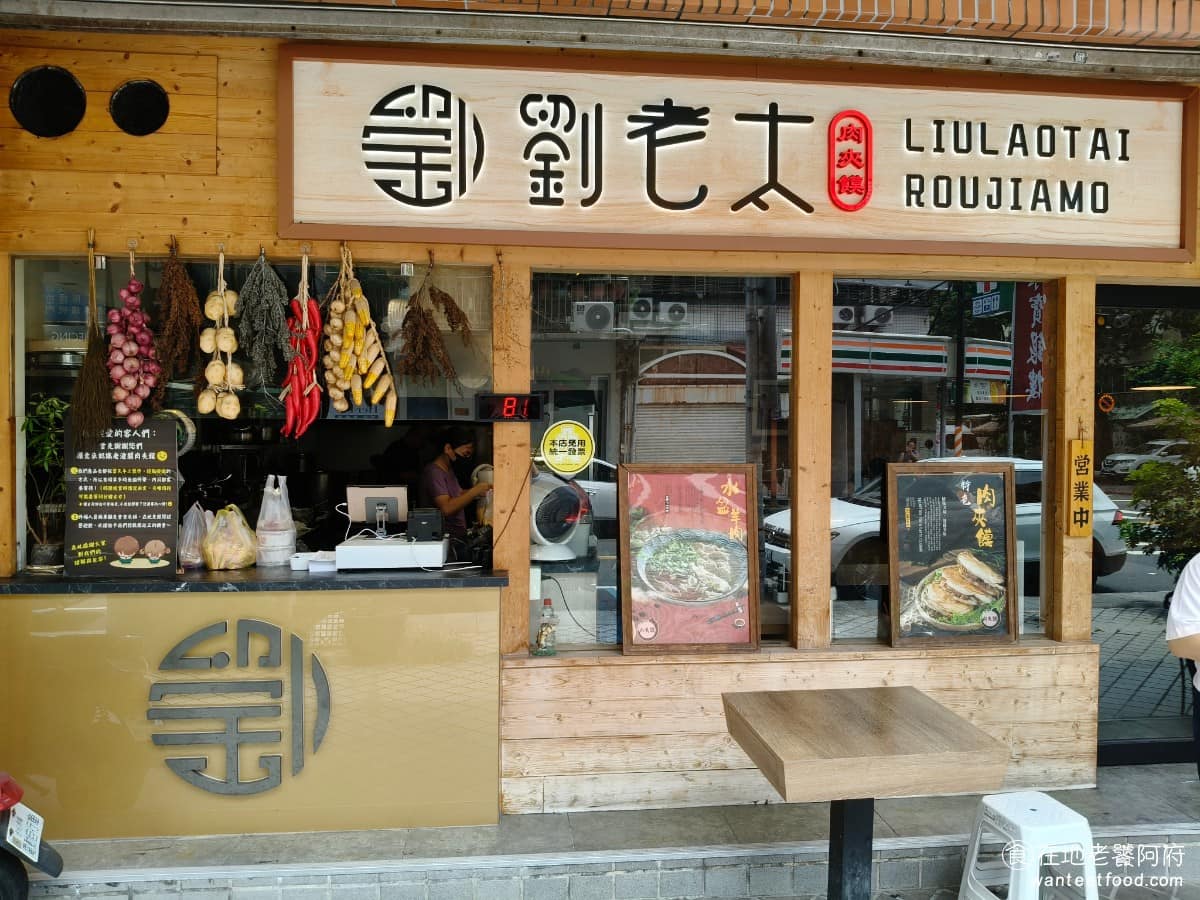 劉老太老潼關肉夾饃 劉老太老潼關肉夾饃菜單 劉老太老潼關肉夾饃推薦 內湖區美食 內湖美食 中式料理 肉夾饃是源自陝西的傳統小吃,台北專賣的店不算多,而內湖這家《劉老太老潼關肉夾饃》,是近年名氣很高的店。 @在地老饕阿府