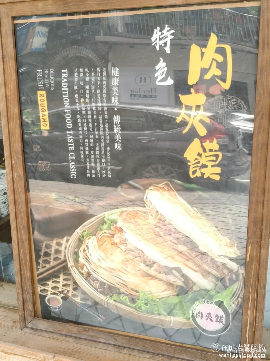 劉老太老潼關肉夾饃 劉老太老潼關肉夾饃菜單 劉老太老潼關肉夾饃推薦 內湖區美食 內湖美食 中式料理
