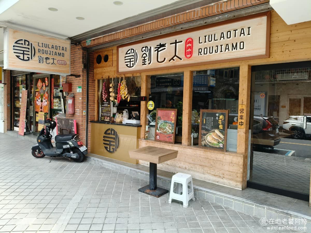 劉老太老潼關肉夾饃 劉老太老潼關肉夾饃菜單 劉老太老潼關肉夾饃推薦 內湖區美食 內湖美食 中式料理 店在台北內湖文德路的巷弄內,地址大約在江南街與文德路交叉口附近。捷運港墘站或文德站都可以到,兩站步行距離約 10 分鐘。附近是內湖科學園區商圈,平日中午聚集大量上班族,店旁有外帶點餐窗口,也可以進店內用。 @在地老饕阿府