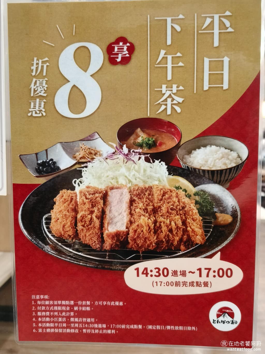富士豬排 とんかつ富士熟成豬排小巨蛋店 とんかつ富士熟成豬排小巨蛋店菜單 平日下午茶時段，餐點享 8 折優惠，這項優惠在小巨蛋店和微風南山店都適用。 @在地老饕阿府